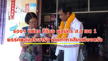 พลังประชารัฐ, นายนิพันธ์ ศิริธร, ส.ส.ตรังเขต 1, พลังประชารัฐ, อดีตรองผู้ว่าฯตรัง,