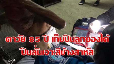 ตา เก็บ ลูกซองสั้น เจ็บสาหัสเมืองเลย