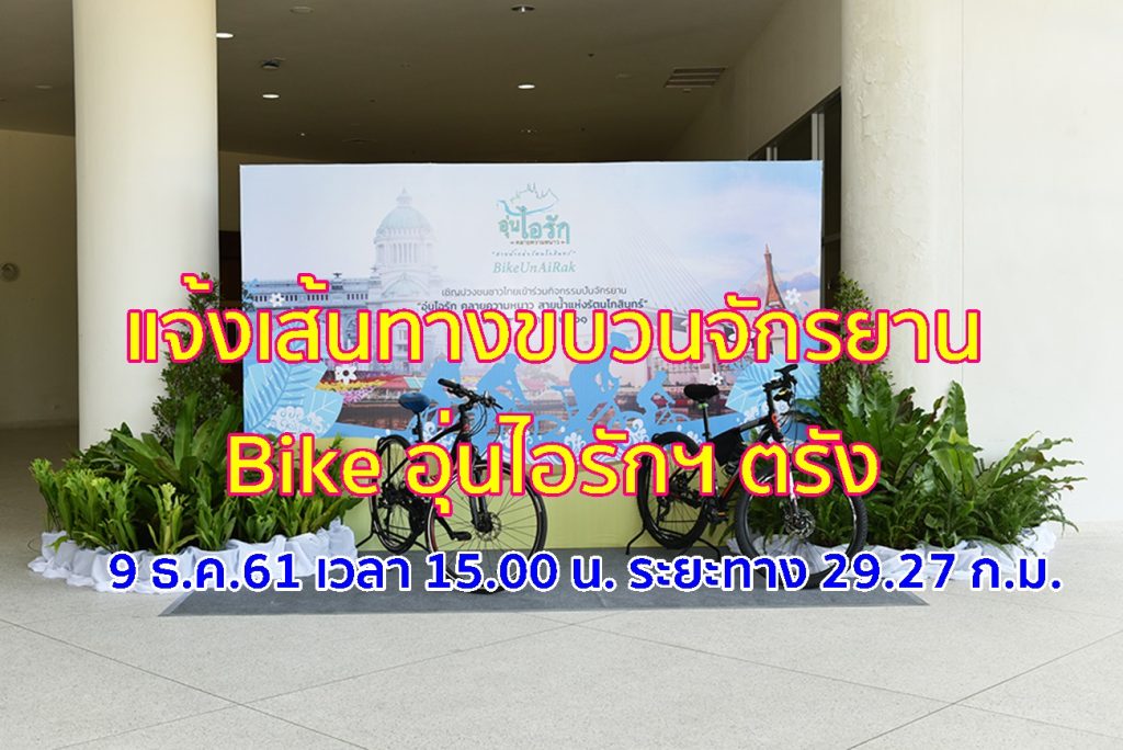เส้นทางปั่นอุ่นไอรักตรัง, ปั่นจักรยาน Bike อุ่นไอรัก, ตรังอุ่นไอรัก,ตรัง แจ้งเส้นทางขบวนจักรยาน, เส้นทางปั่นวันที่9 ตรัง,