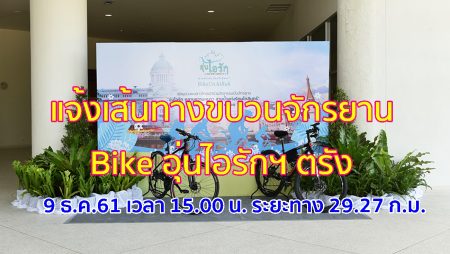 เส้นทางปั่นอุ่นไอรักตรัง, ปั่นจักรยาน Bike อุ่นไอรัก, ตรังอุ่นไอรัก,ตรัง แจ้งเส้นทางขบวนจักรยาน, เส้นทางปั่นวันที่9 ตรัง,
