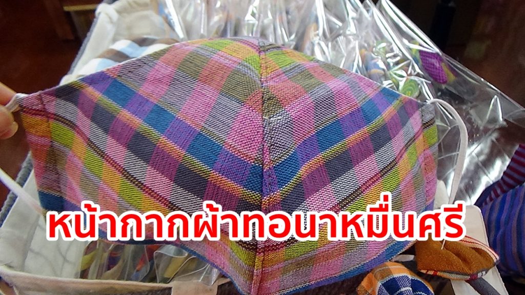 หน้ากากผ้า,ผ้าทอมือนาหมื่นศรี,ไวรัสโคโรนา, โควิด-19,หน้ากากอนามัย,หน้ากากDIY,