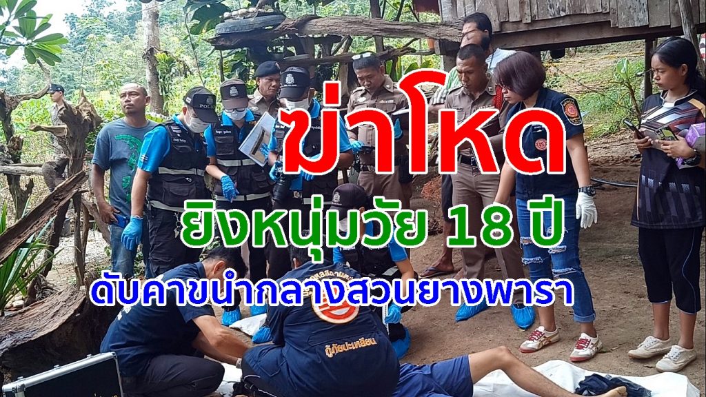 ฆ่าโหด, ลวงมาฆ่า,ยิงวัยรุ่นตาย,ยิงที่ลำปลอก,โหดเหี้ยม