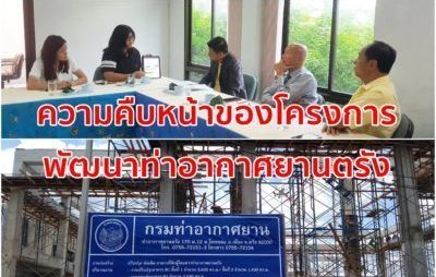 หอการค้าจังหวัดตรัง,ก่อสร้างสนามบินตรัง,ผลกระทบสนามบิน,ท่าอากาศยานตรัง,สนามบินตรัง,