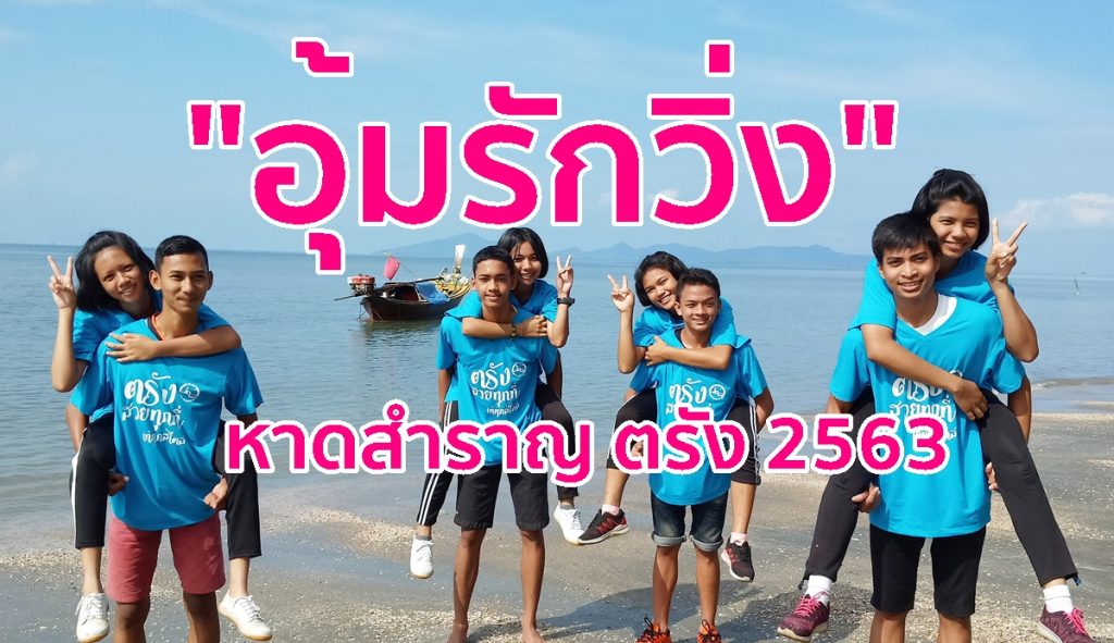 วิ่งอุ้มรัก,งานวิ่งตรัง,อุ้มรักวิ่งหาดสำราญ,เที่ยวตรัง,เบิกฟ้าหาดสำราญ,