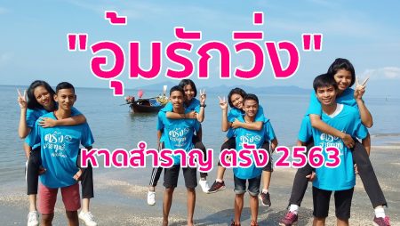 วิ่งอุ้มรัก,งานวิ่งตรัง,อุ้มรักวิ่งหาดสำราญ,เที่ยวตรัง,เบิกฟ้าหาดสำราญ,