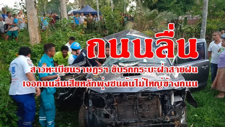 อุบัติเหตุ,ถนนลื่น,แหกโค้ง,รถชนนาโยง,ทะเบียนราษฎร,