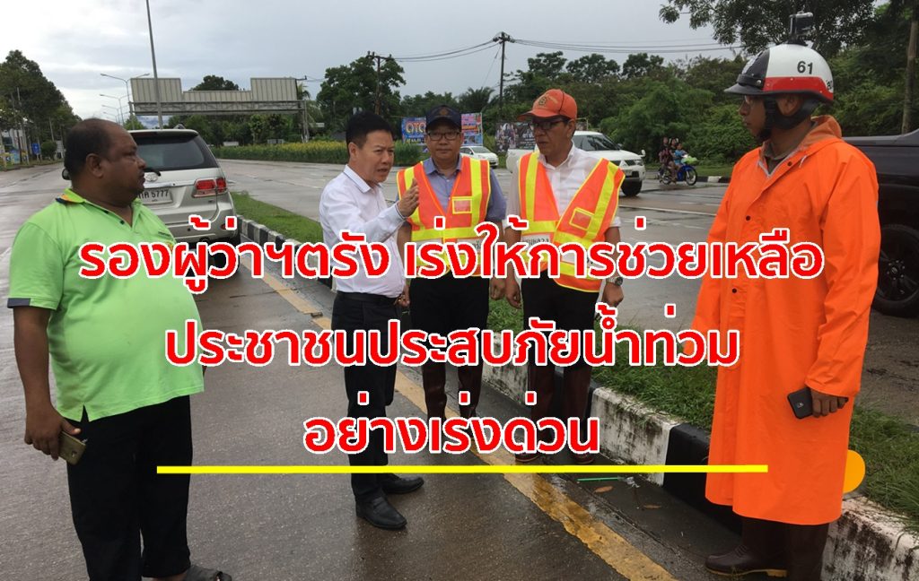 จังหวัดตรัง,เร่งให้การช่วยเหลือน้ำท่วม,ประชาชนประสบภัย,น้ำท่วมอำเภอนาโยง,ช่วยเหลือน้ำท่วม,