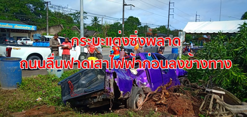 รถกระบะแต่งซิ่ง, กระบะแต่งซิ่ง, ถนนลื่น,รถชนเสาไฟฟ้า, รถโหลดเตี้ย,รถขนลูกกุ้ง,