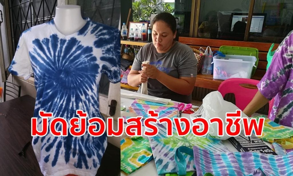 กศน.ตำบลปากคม ,สร้างอาชีพ,ผ้ามัดย้อม,แฮนด์เมด,กศน.ตรัง, กศน.เปิดสอน,