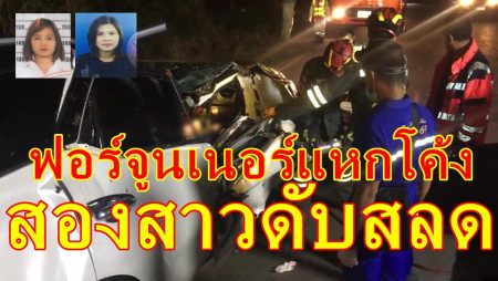 ฟอร์จูนเนอร์หลุดโค้ง