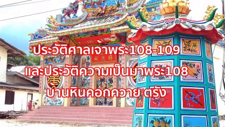 ประวัติศาลเจ้าพระ108-109,ศาลเจ้า108-109, ประวัติก๋ง108-109,ประวัติความเป็นมาพระ108,บ้านหินคอกควาย ตรัง, โรงพระ108-109 ตรัง,