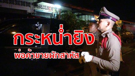 คนร้าย,ยิงพ่อค้าขายผัก,ยิงซอยสังขวิทย์,อาชญากรรม,