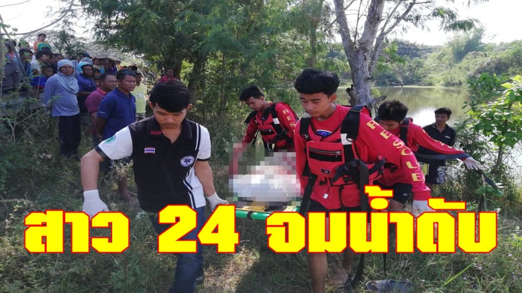 สาว 24 จมน้ำดับ