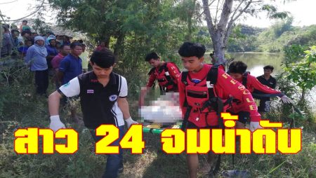 สาว 24 จมน้ำดับ