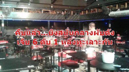 ยิงโรงเหล้า, ตรังยิงในผับ, โรงเหล้ามหานคร @ ตรัง, โรงพักทับเที่ยง,พ.ต.ท. ประเสริฐ สงแสง,