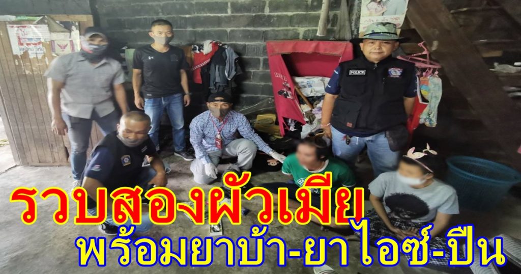 รวบสองผัวเมีย