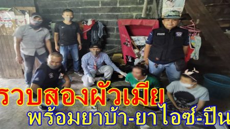 รวบสองผัวเมีย