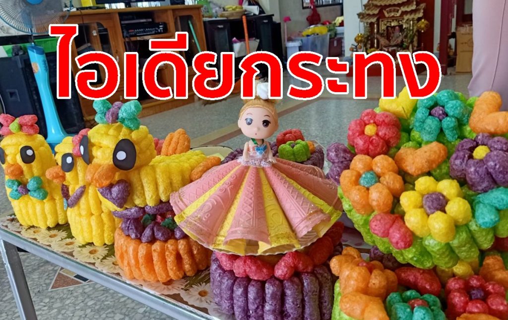 ไอเดียกระทง, ขนมข้าวโพด,อาหารปลา,กระทงขนมปัง,
