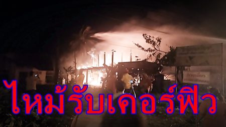 เคอร์ฟิววันแรกไฟไหม้
