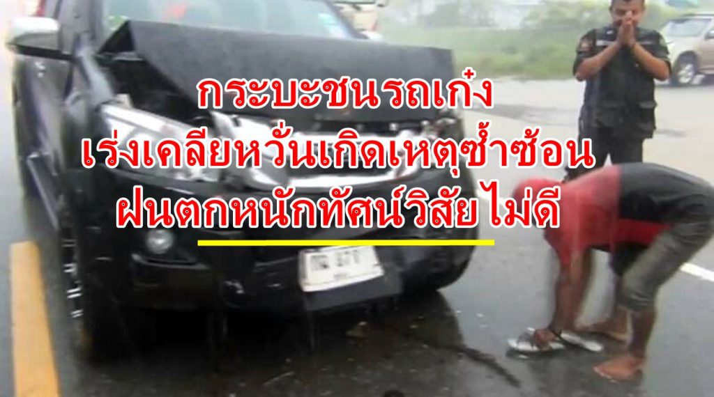 ตรังฝนตกหนัก, กระบะชนรถเก๋ง, เหตุซ้ำซ้อน, รถชนถนนลื่น,