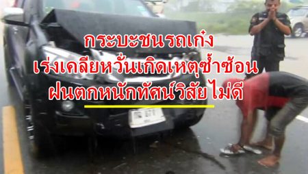 ตรังฝนตกหนัก, กระบะชนรถเก๋ง, เหตุซ้ำซ้อน, รถชนถนนลื่น,