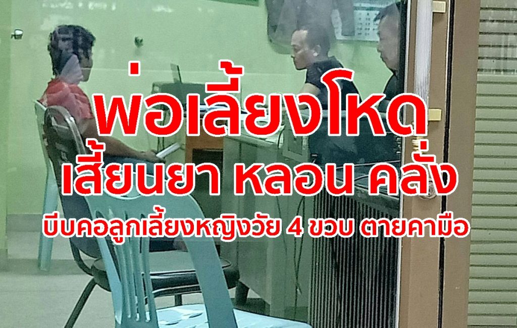 พ่อเลี้ยงโหด, เสี้ยนยา,ฆ่าลูกเลี้ยง, ติดยา,โทษยาบ้า,อาชญากรรม, ฆ่าเด็ก,