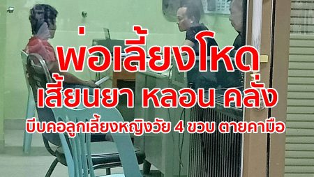 พ่อเลี้ยงโหด, เสี้ยนยา,ฆ่าลูกเลี้ยง, ติดยา,โทษยาบ้า,อาชญากรรม, ฆ่าเด็ก,