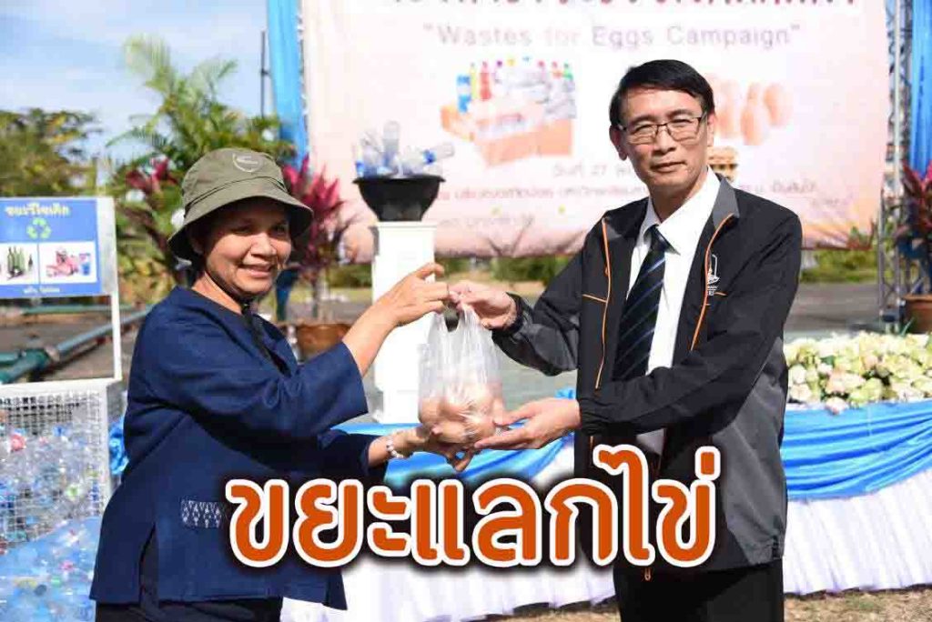 ขยะ-รีไซเคิล-แลก-ไข่ไก่