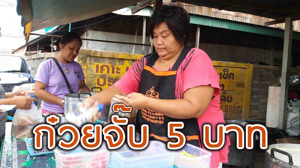 ก๋วยจั๊บ ถูก เหลือเชื่อ