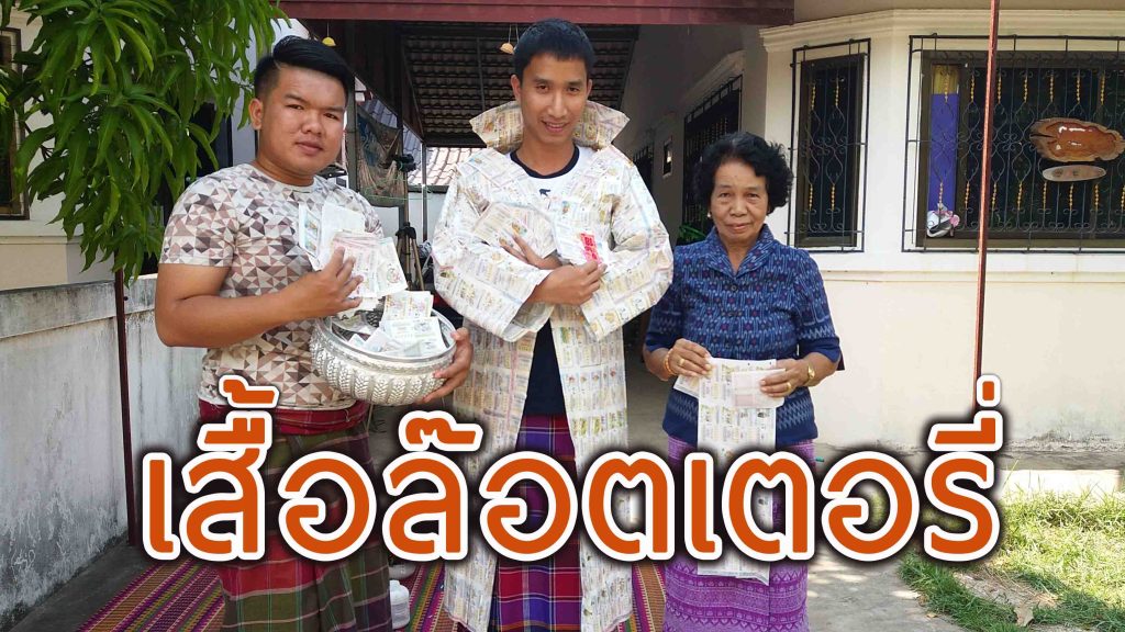 เสื้อ ล๊อตเตอรี่ แปลก มหาสารคาม