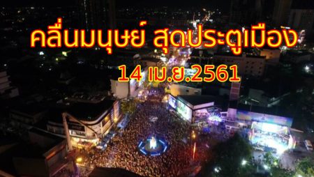 คลื่นมนุษย์