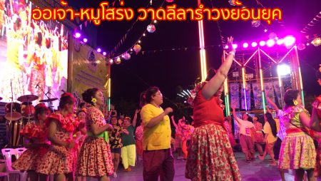รำวงย้อนยุค