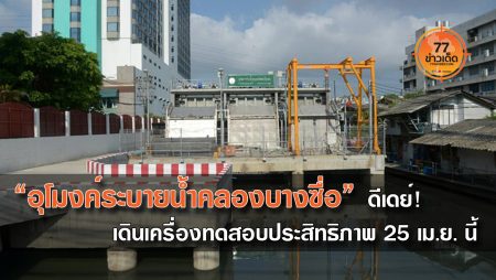 อุโมงค์ระบายน้ำคลองบางซื่อ