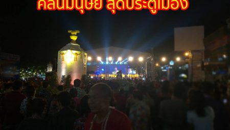 คลื่นมนุษย์