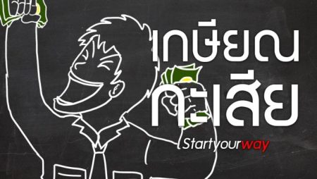 เกษียณในวัย 50 ปี