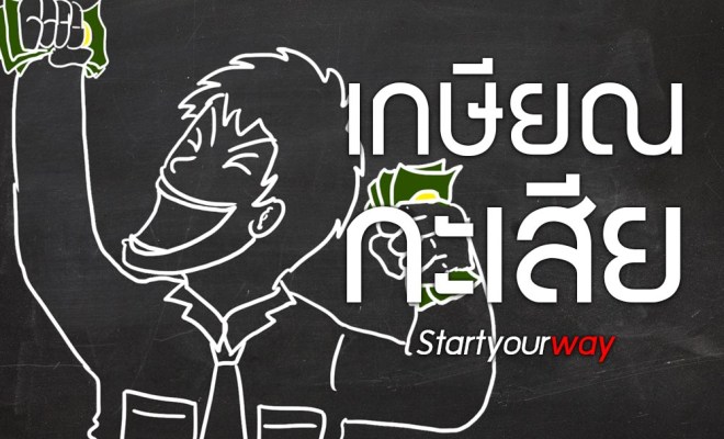 เกษียณในวัย 50 ปี
