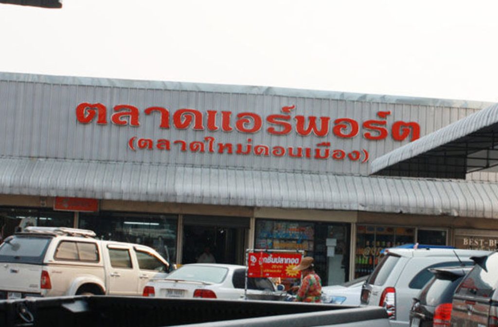 ตลาดใหม่ดอนเมือง