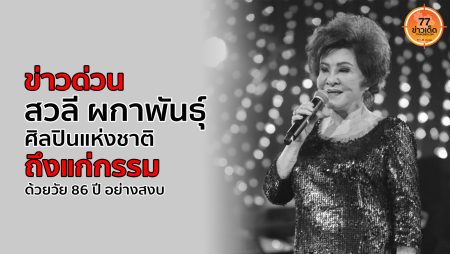 สวลี ผกาพันธุ์