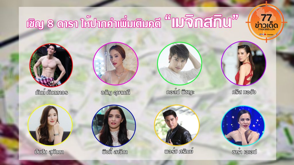 เมจิกสกิน
