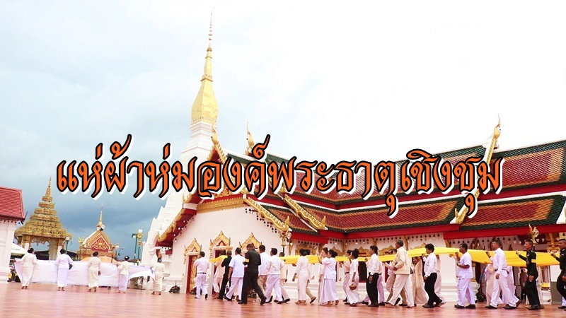 แห่ผ้าห่มองค์พระธาตุเชิงชุม