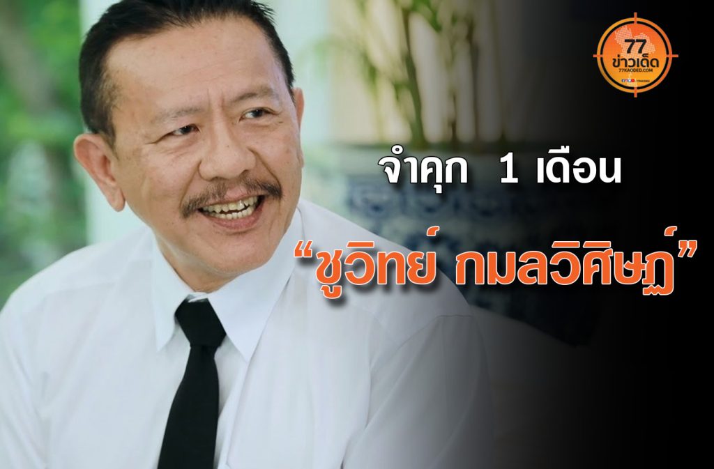 ชูวิทย์-กมลวิศิษฏ์