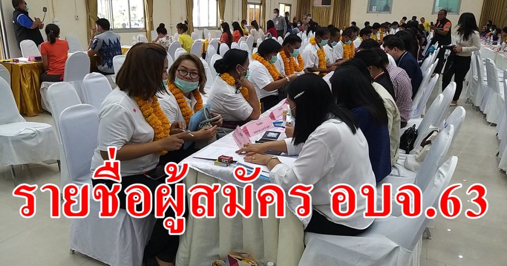 รายชื่อผู้สมัคร อบจ.