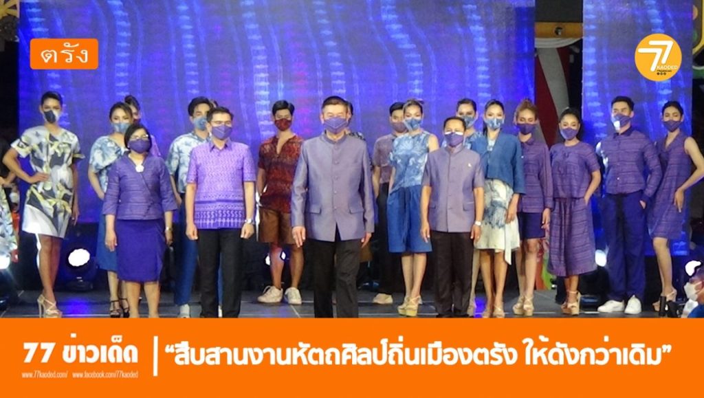 อุตสาหกรรมจังหวัด, แฟชั่นตรัง, หัตถศิลป์,ถิ่นเมืองตรัง,