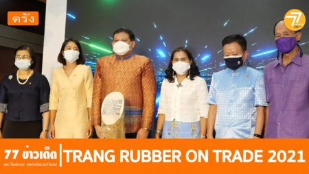 พาณิชย์ตรัง, ทูตพาณิชย์, RUBBER ON TRADE, จับคู่ธุรกิจยางพารา,
