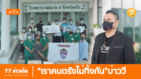 คนตรังไม่ทิ้งกัน, บ่าววี อาร์สยาม, ชมรมฟุตบอล, รพ.สนามตรัง, บ่าววีมอบอุปกรณ์ทางการแพทย์,