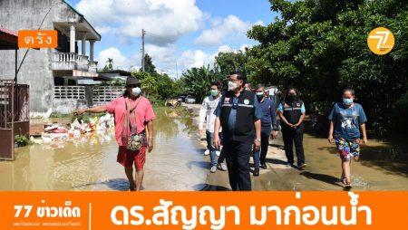 นายกฯนครตรัง, ดร.สัญญา,รับมือ