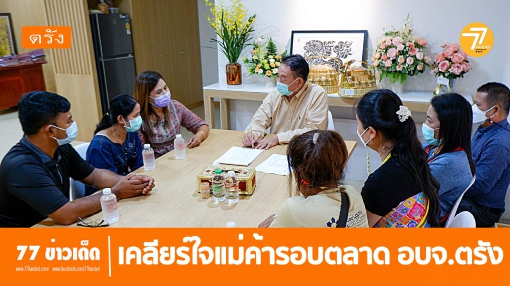 ตลาดสด อบจ.ตรัง,รื้อตลาด,แม่ค้าตลาดย่านตาขาว,ร้องเรียนตลาด,