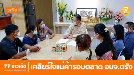 ตลาดสด อบจ.ตรัง,รื้อตลาด,แม่ค้าตลาดย่านตาขาว,ร้องเรียนตลาด,
