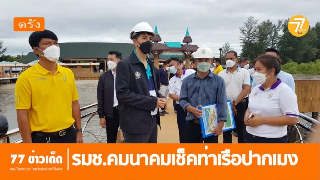 รมช.คมนาคม,ท่าเรือปากเมง,เปิดท่าเรือตรัง,
