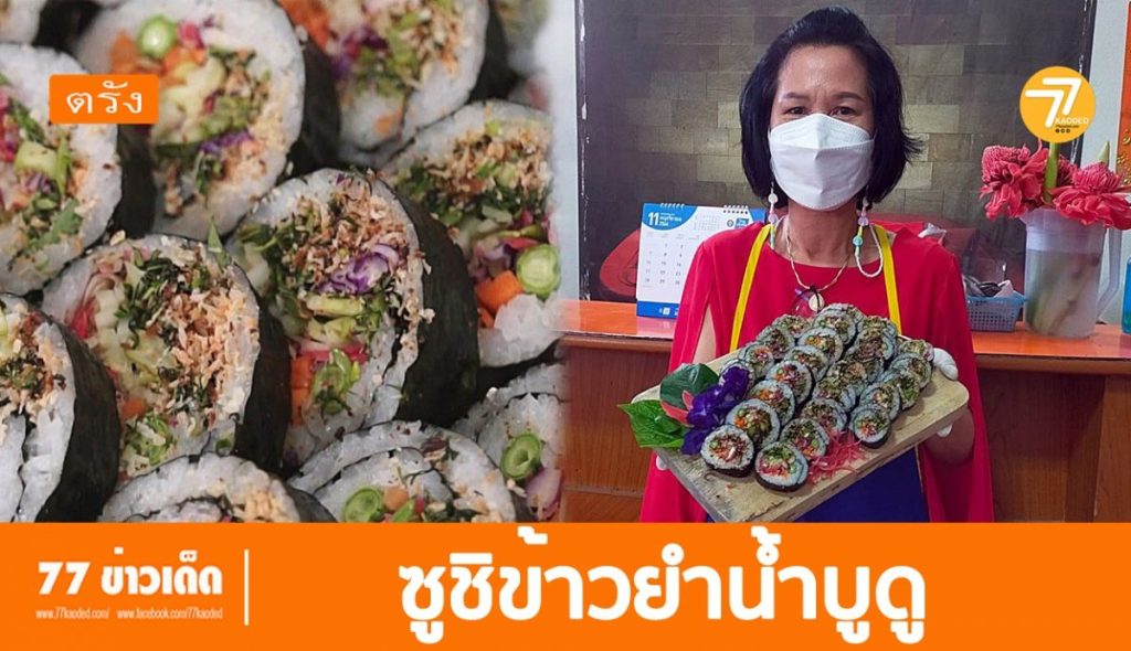ซูชิข้าวยำ,ข้ายำน้ำบูดู,ข้าวยำซูชิ,ไอเดียอาชีพ,อาหารจานด่วน,
